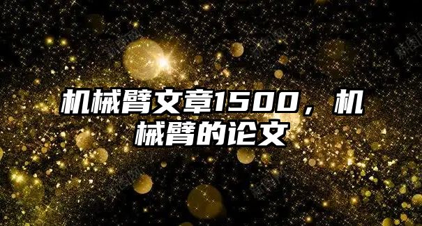 機械臂文章1500，機械臂的論文