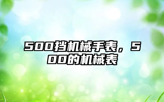 500擋機械手表，500的機械表