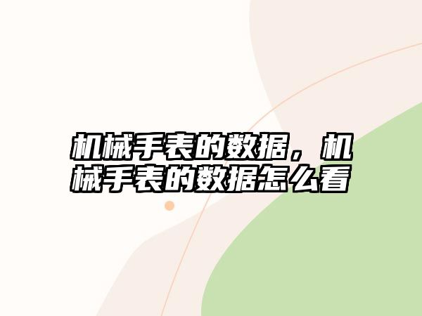 機械手表的數據，機械手表的數據怎么看