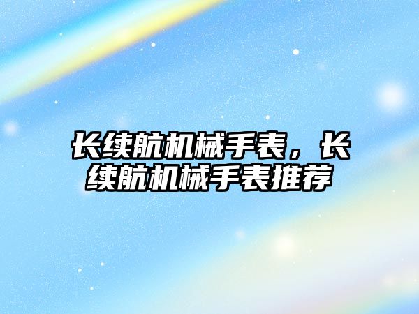 長續(xù)航機械手表，長續(xù)航機械手表推薦