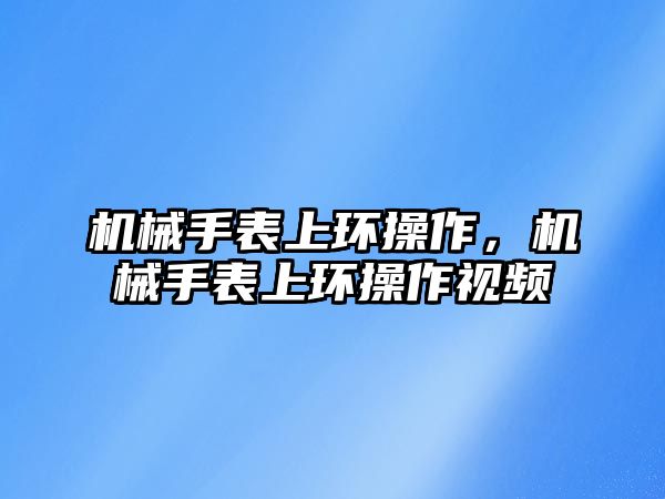 機械手表上環操作，機械手表上環操作視頻