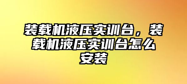 裝載機液壓實訓(xùn)臺，裝載機液壓實訓(xùn)臺怎么安裝