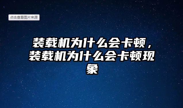 裝載機為什么會卡頓，裝載機為什么會卡頓現象