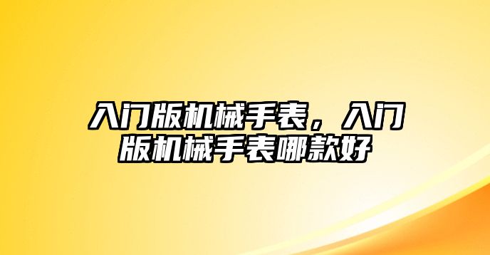 入門版機械手表，入門版機械手表哪款好