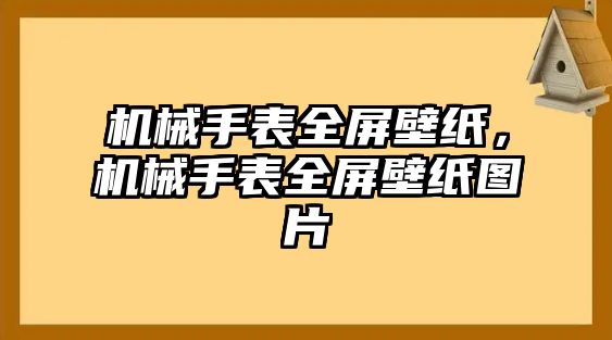 機械手表全屏壁紙，機械手表全屏壁紙圖片