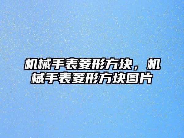 機械手表菱形方塊，機械手表菱形方塊圖片