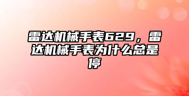 雷達機械手表629，雷達機械手表為什么總是停