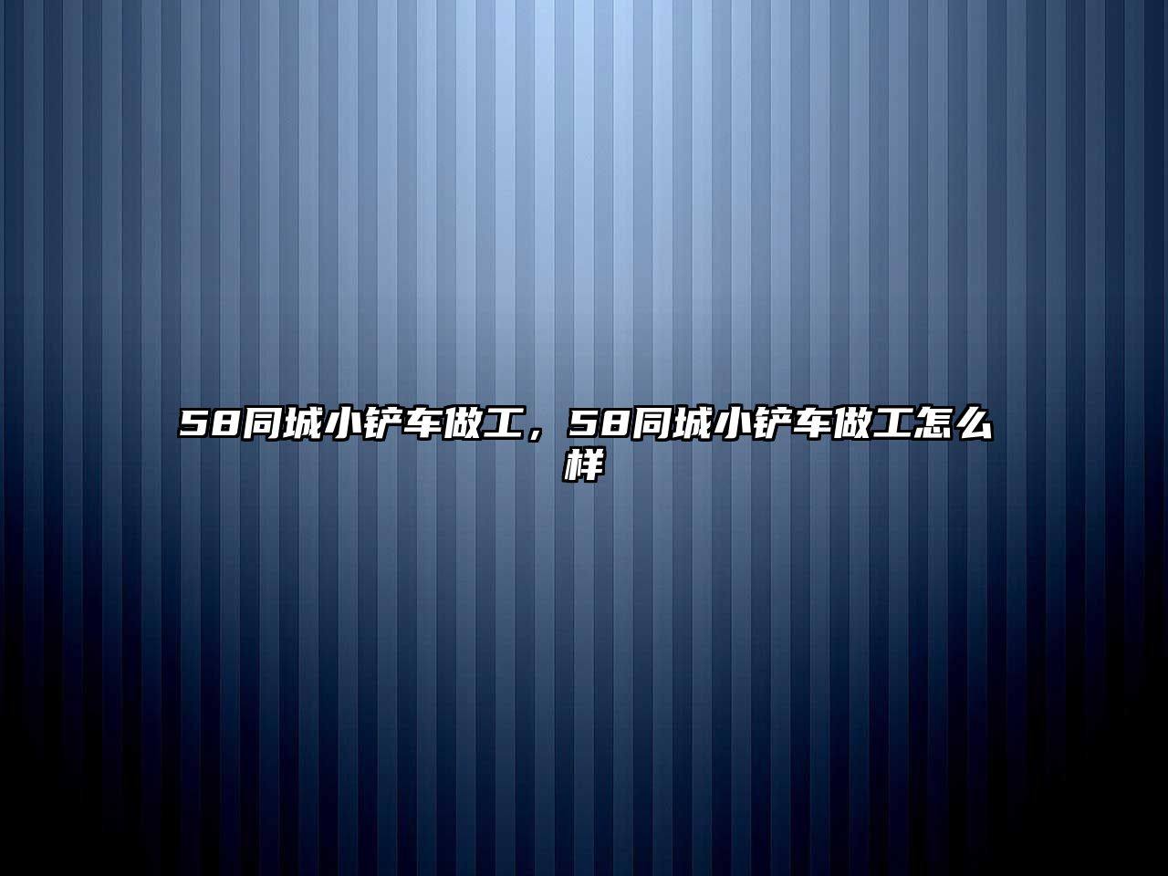 58同城小鏟車做工，58同城小鏟車做工怎么樣