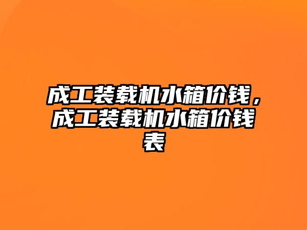 成工裝載機水箱價錢，成工裝載機水箱價錢表