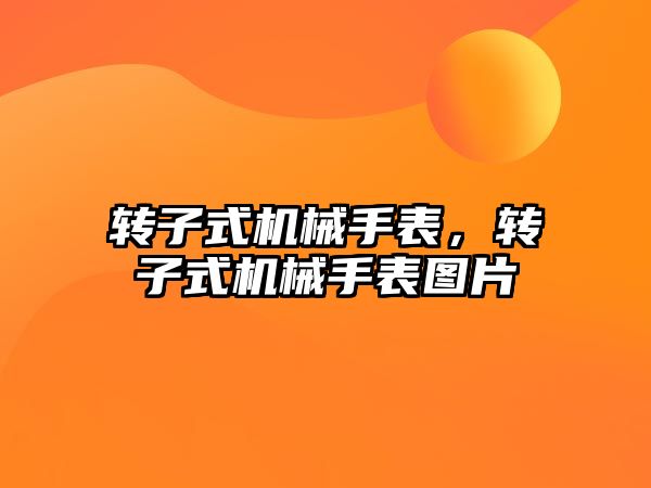 轉(zhuǎn)子式機械手表，轉(zhuǎn)子式機械手表圖片