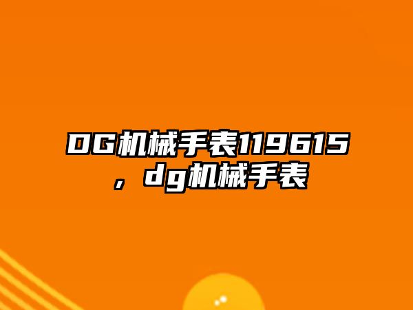 DG機械手表119615，dg機械手表