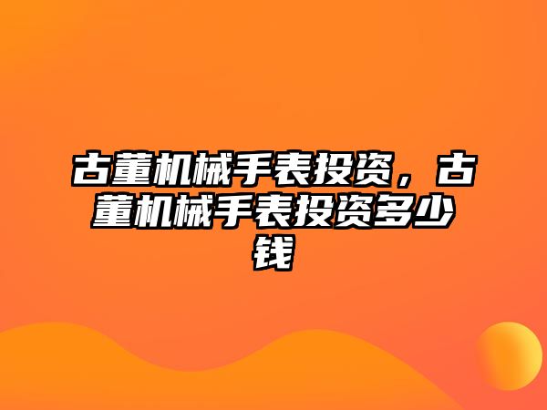 古董機械手表投資，古董機械手表投資多少錢