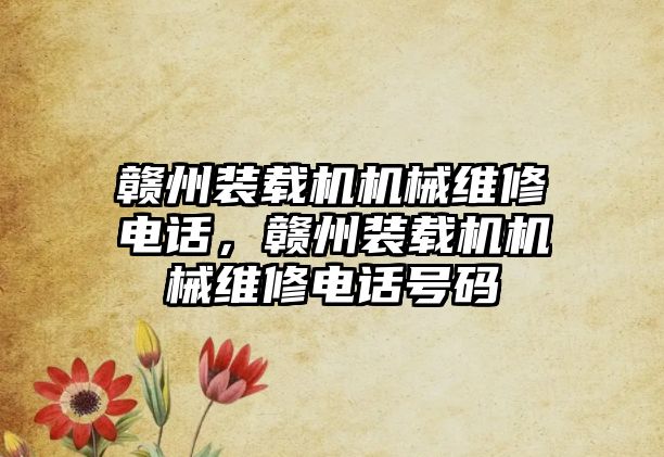 贛州裝載機機械維修電話，贛州裝載機機械維修電話號碼