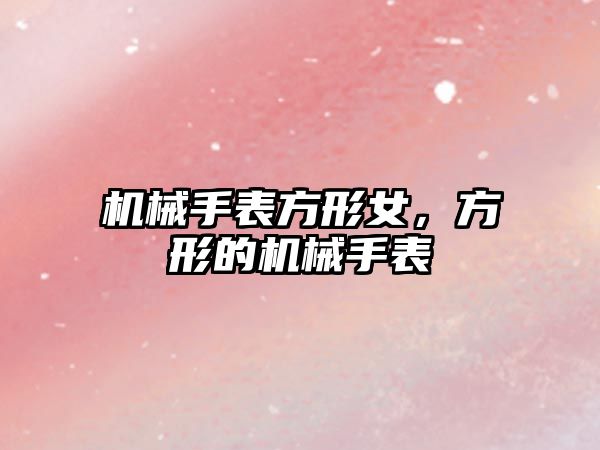 機械手表方形女，方形的機械手表