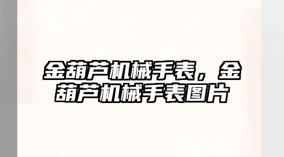 金葫蘆機械手表，金葫蘆機械手表圖片