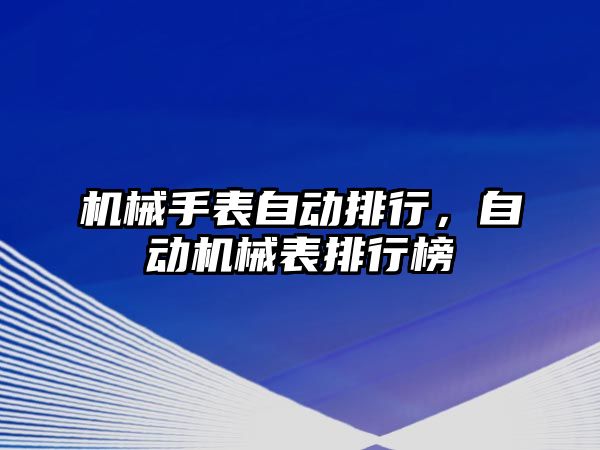 機械手表自動排行，自動機械表排行榜