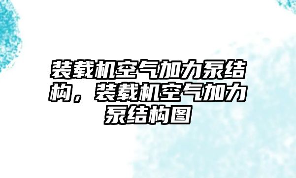 裝載機(jī)空氣加力泵結(jié)構(gòu)，裝載機(jī)空氣加力泵結(jié)構(gòu)圖