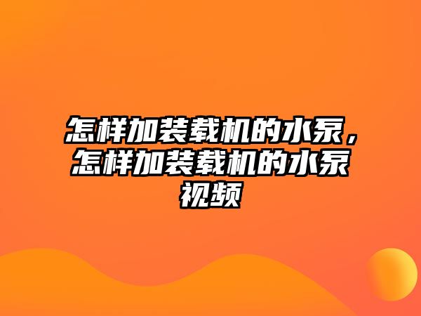 怎樣加裝載機的水泵，怎樣加裝載機的水泵視頻