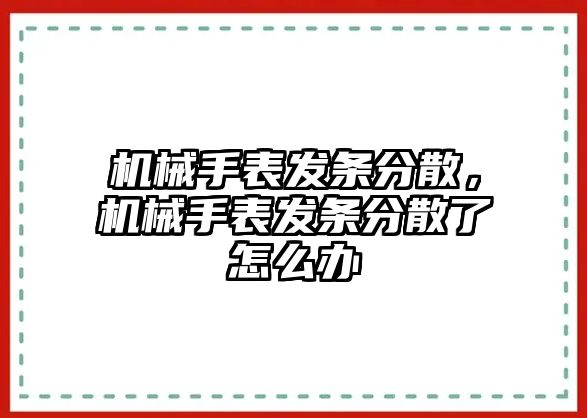 機械手表發條分散，機械手表發條分散了怎么辦