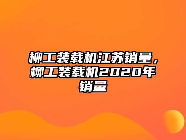 柳工裝載機江蘇銷量，柳工裝載機2020年銷量