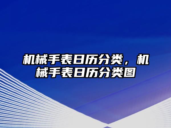 機械手表日歷分類，機械手表日歷分類圖