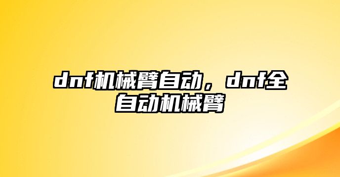 dnf機械臂自動，dnf全自動機械臂