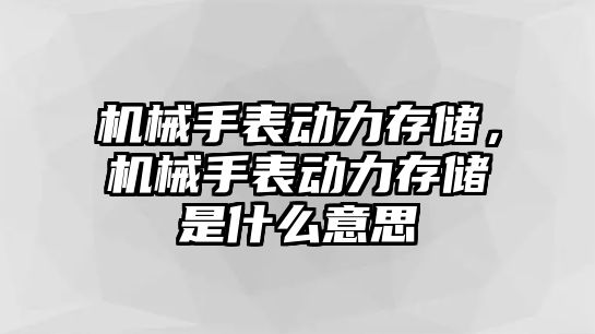 機械手表動力存儲，機械手表動力存儲是什么意思