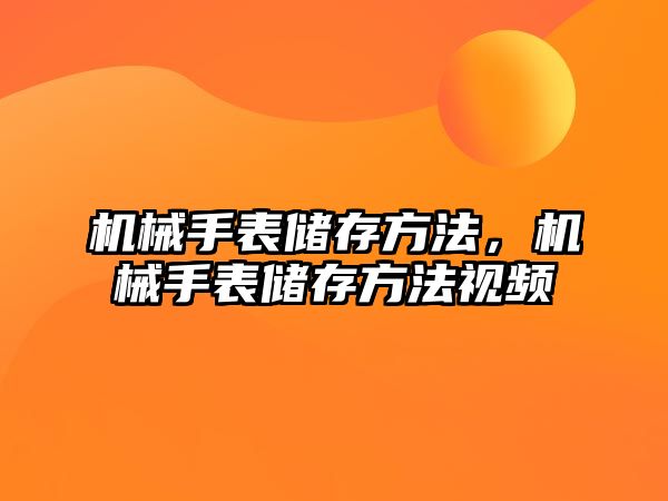 機械手表儲存方法，機械手表儲存方法視頻