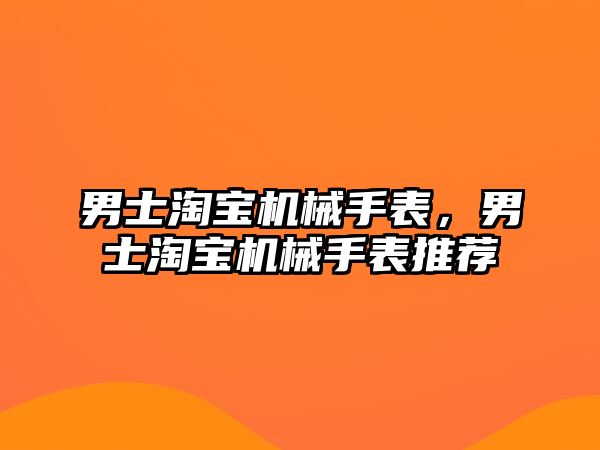 男士淘寶機械手表，男士淘寶機械手表推薦