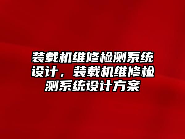 裝載機維修檢測系統設計，裝載機維修檢測系統設計方案