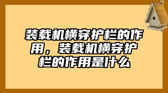 裝載機(jī)橫穿護(hù)欄的作用，裝載機(jī)橫穿護(hù)欄的作用是什么