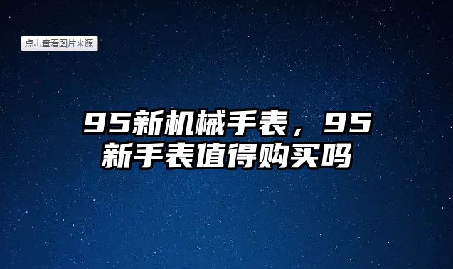 95新機械手表，95新手表值得購買嗎