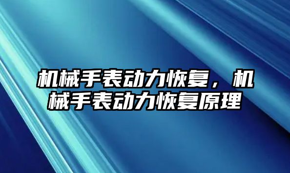 機械手表動力恢復，機械手表動力恢復原理