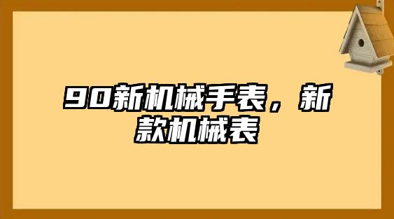 90新機械手表，新款機械表