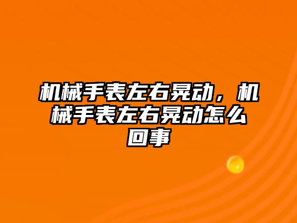 機械手表左右晃動，機械手表左右晃動怎么回事