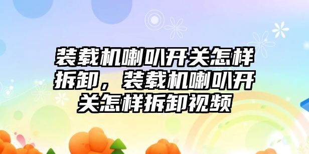 裝載機喇叭開關怎樣拆卸，裝載機喇叭開關怎樣拆卸視頻