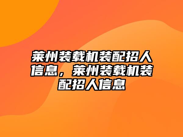 萊州裝載機裝配招人信息，萊州裝載機裝配招人信息