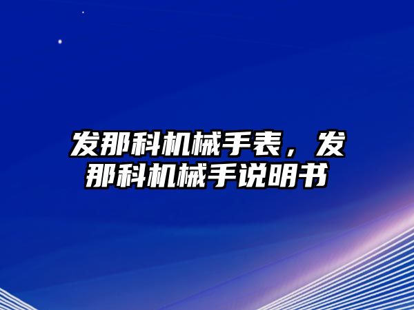 發那科機械手表，發那科機械手說明書