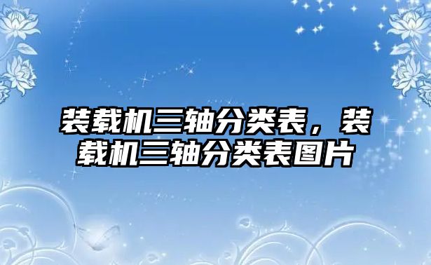 裝載機(jī)三軸分類表，裝載機(jī)三軸分類表圖片