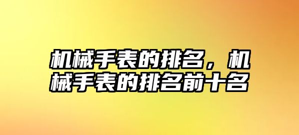 機械手表的排名，機械手表的排名前十名