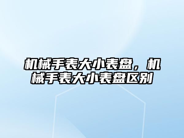 機械手表大小表盤，機械手表大小表盤區(qū)別