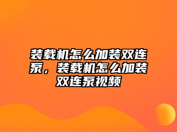 裝載機怎么加裝雙連泵，裝載機怎么加裝雙連泵視頻