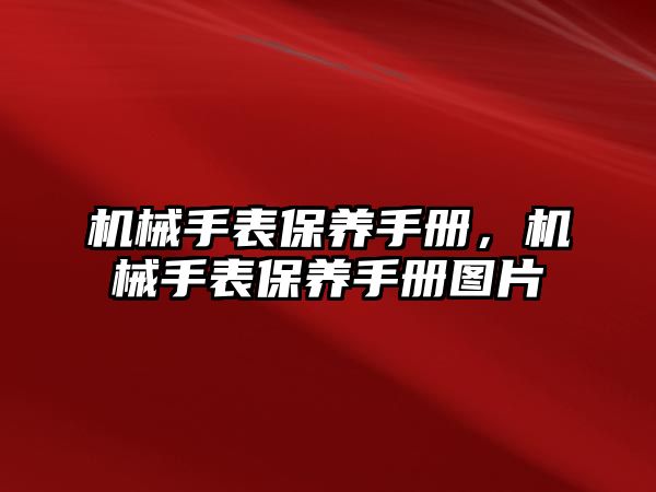 機械手表保養手冊，機械手表保養手冊圖片