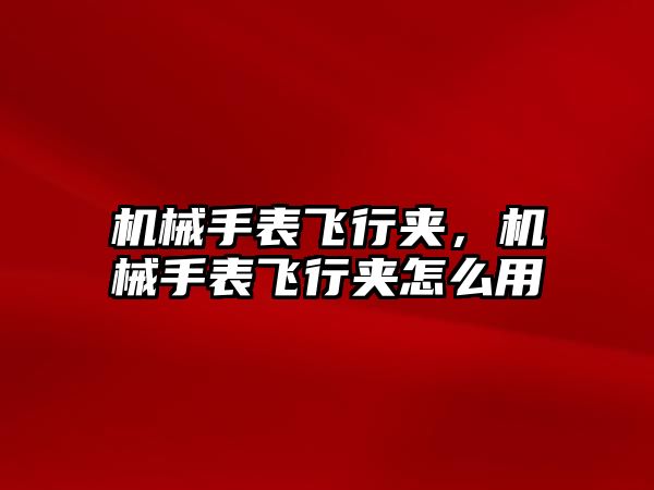 機械手表飛行夾，機械手表飛行夾怎么用