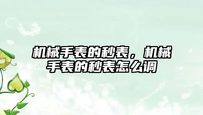 機械手表的秒表，機械手表的秒表怎么調