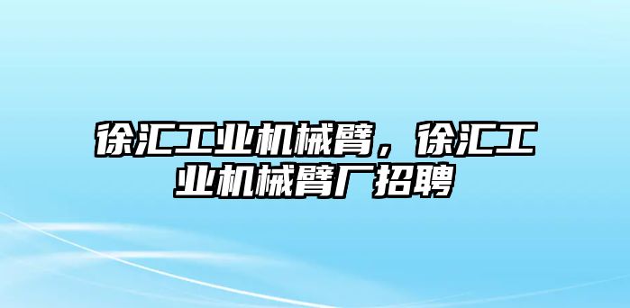 徐匯工業機械臂，徐匯工業機械臂廠招聘