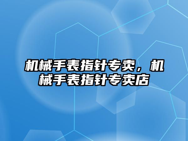 機械手表指針專賣，機械手表指針專賣店