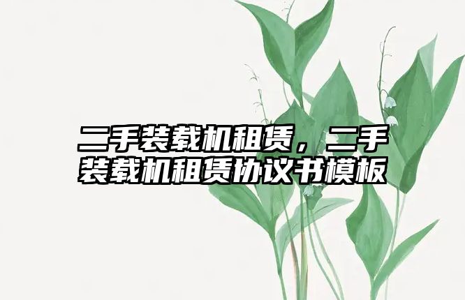 二手裝載機租賃，二手裝載機租賃協議書模板