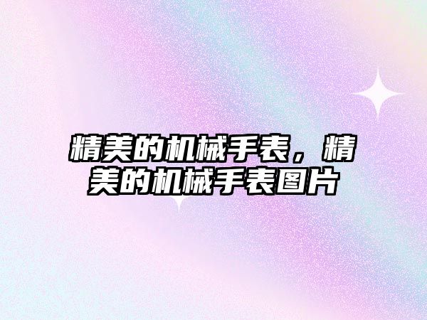 精美的機械手表，精美的機械手表圖片