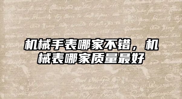 機械手表哪家不錯，機械表哪家質量最好